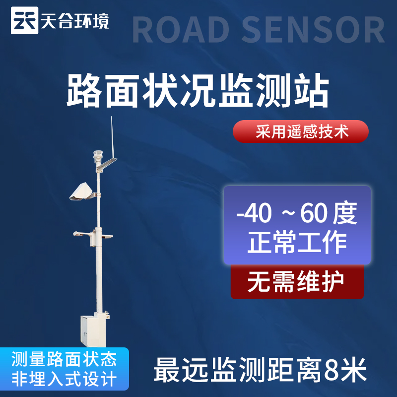 路面狀況監(jiān)測(cè)站使用方法