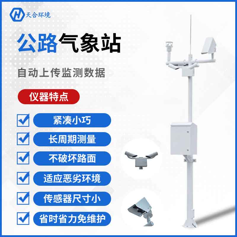 交通氣象站設(shè)備怎么樣