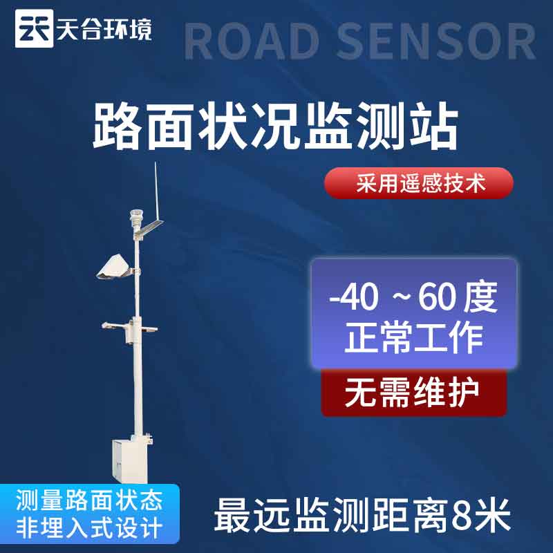 路面狀況監(jiān)測站——2023新款降雪路況檢測設備
