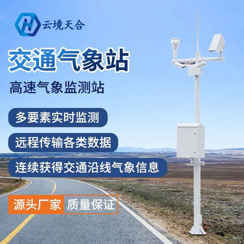 冬季交通氣象站設(shè)備應(yīng)用指南