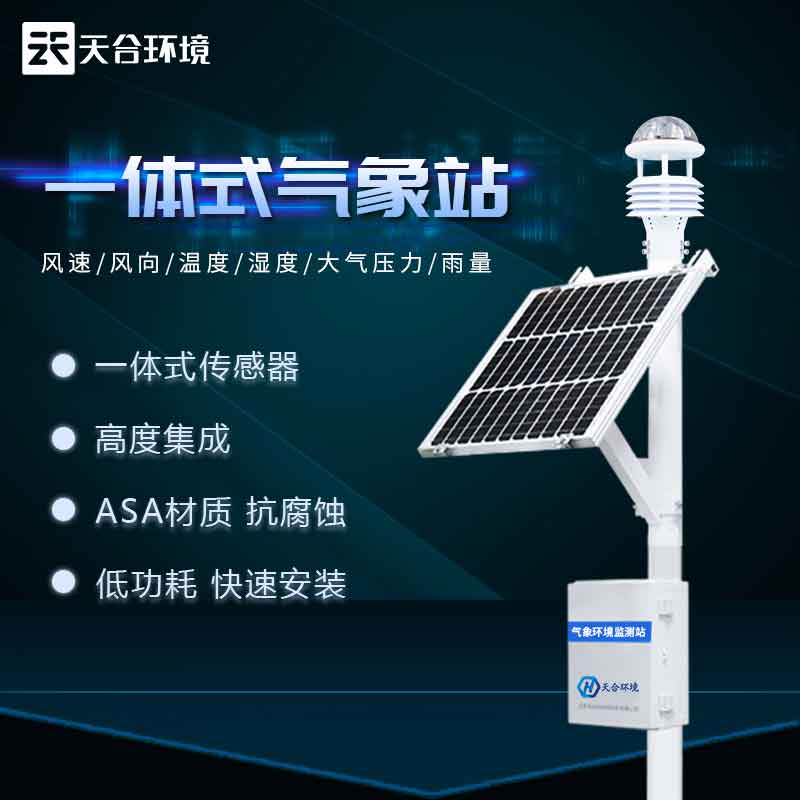 自動小型氣象站設(shè)備介紹