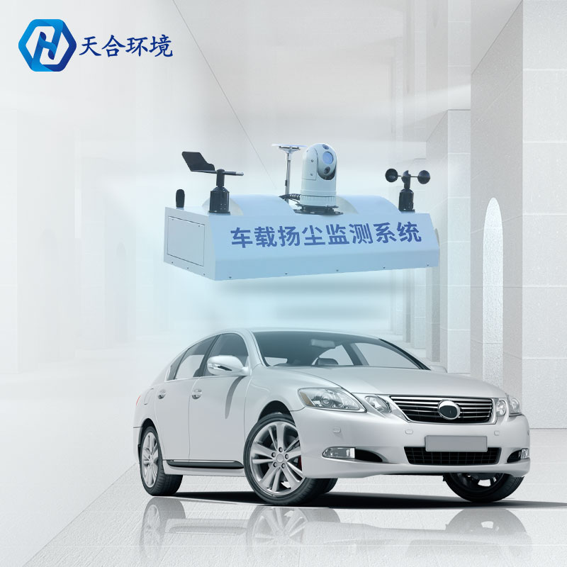 車載揚(yáng)塵監(jiān)測(cè)系統(tǒng)-走航式TVOC在線監(jiān)測(cè)系統(tǒng)原理