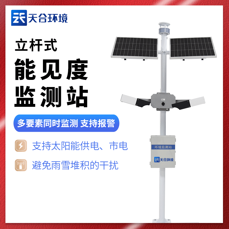 能見度觀測(cè)儀-交通能見度監(jiān)測(cè)站廠家