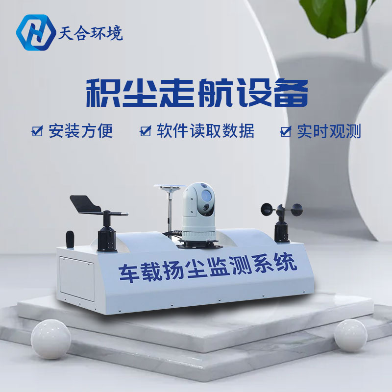 積塵走航設(shè)備如何安裝