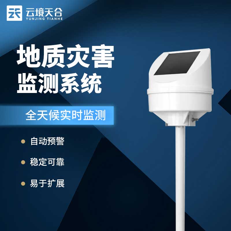 地裂地質(zhì)災(zāi)害監(jiān)測系統(tǒng)運(yùn)維應(yīng)用