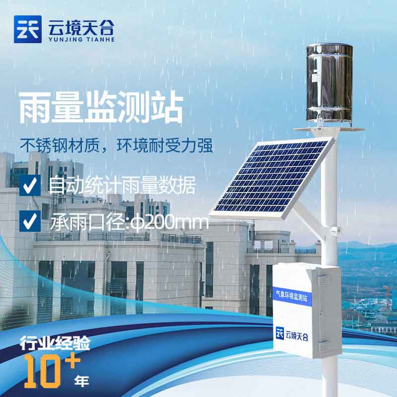 雨量監(jiān)測(cè)站-翻斗雨量監(jiān)測(cè)設(shè)備
