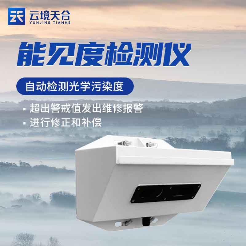 能見(jiàn)度檢測(cè)儀百科