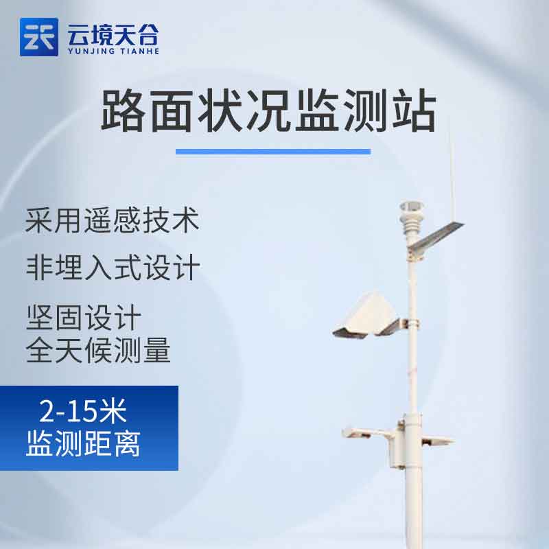 非接觸式路面狀況監(jiān)測站應用