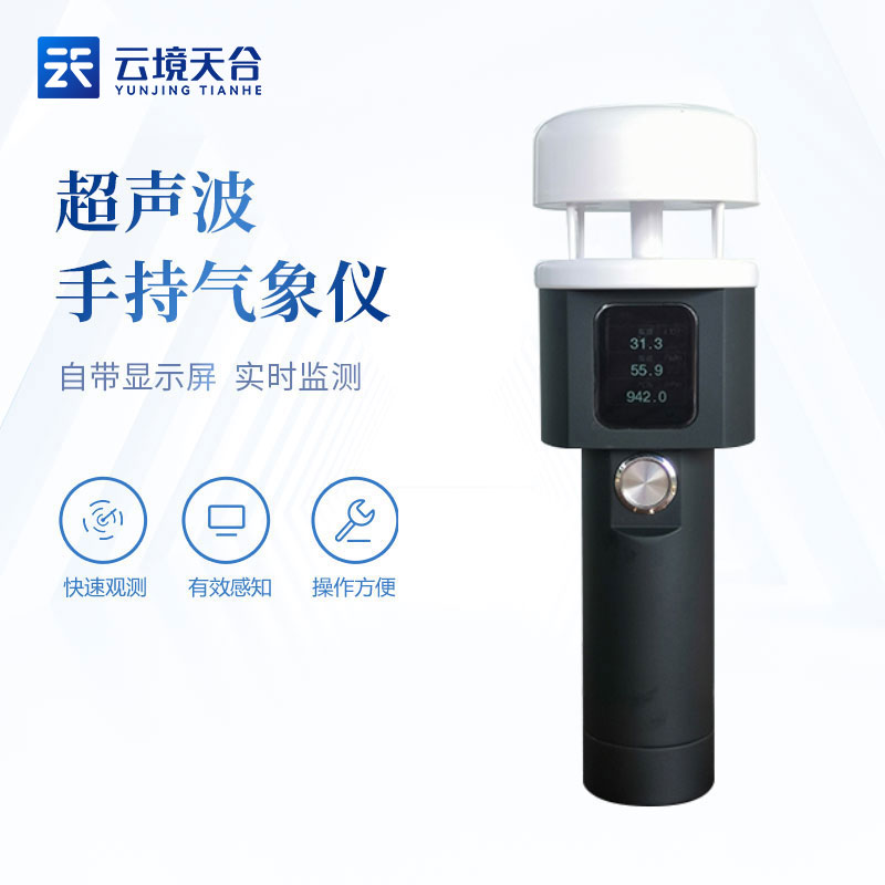 超聲波手持氣象站知識點(氣象臨檢設(shè)備百科)