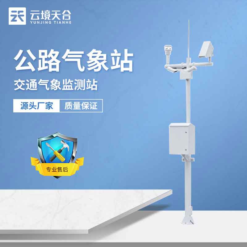 公路交通氣象站的作用分析