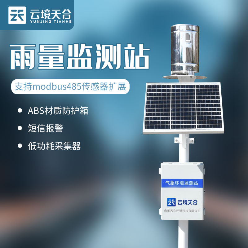 雨量監(jiān)測(cè)站解決方案介紹