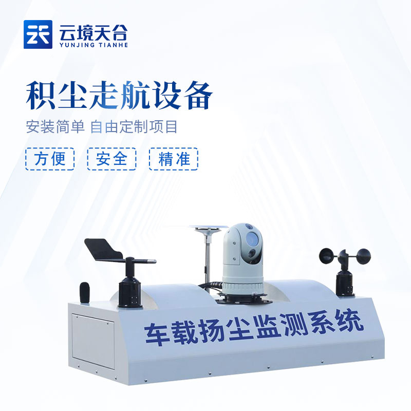 車載移動揚塵在線監(jiān)測系統(tǒng)空氣質(zhì)量巡查設備