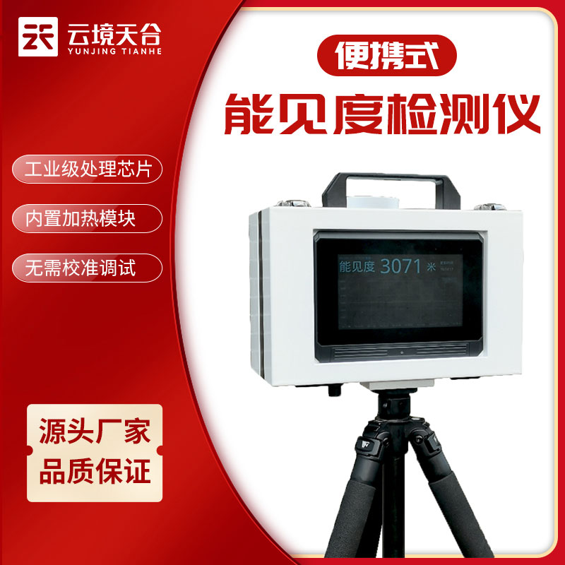 便攜式能見度儀器一體化高精度監(jiān)測(cè)設(shè)備