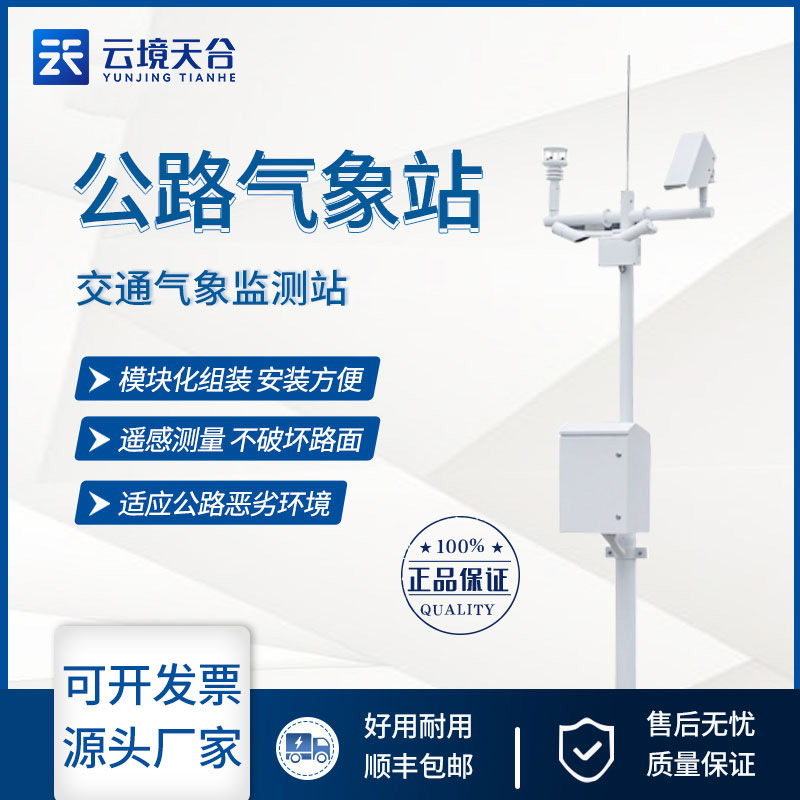 交通氣象監(jiān)測站TH-GQX8是什么