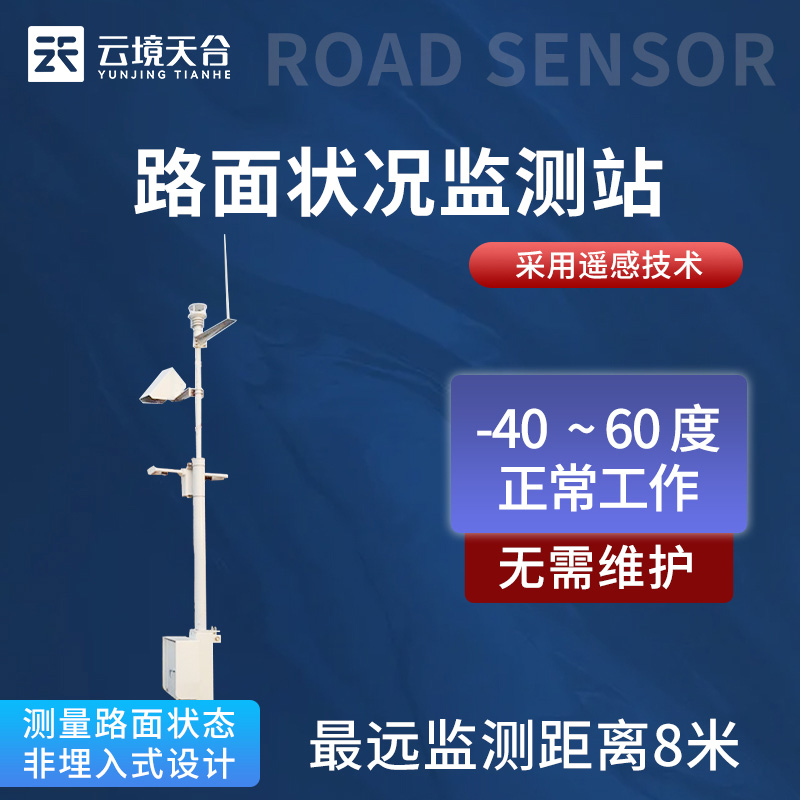 非接觸路面狀況監(jiān)測站TH-LM2