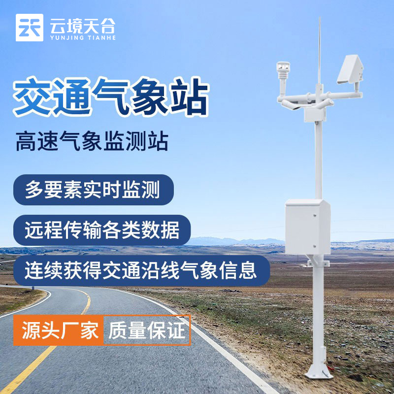 交通氣象站是什么？它有什么作用？