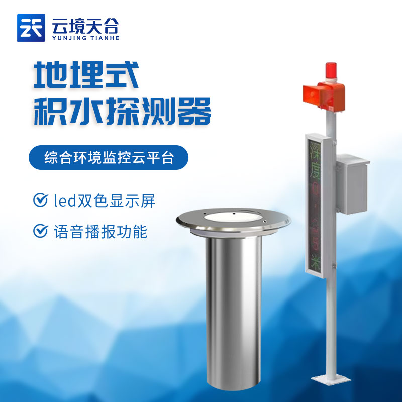 地埋式積水監(jiān)測(cè)站