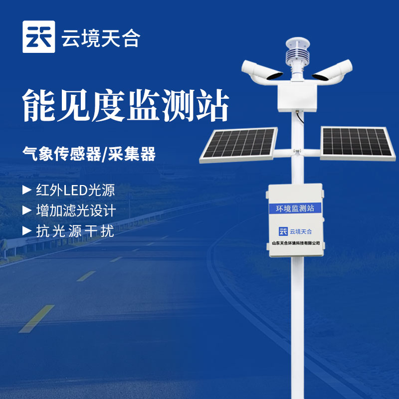 能見度監(jiān)測站-氣象百科