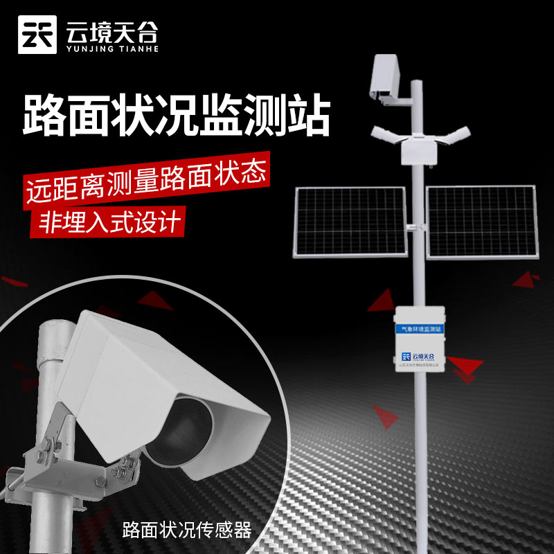 什么是路面狀況監(jiān)測站