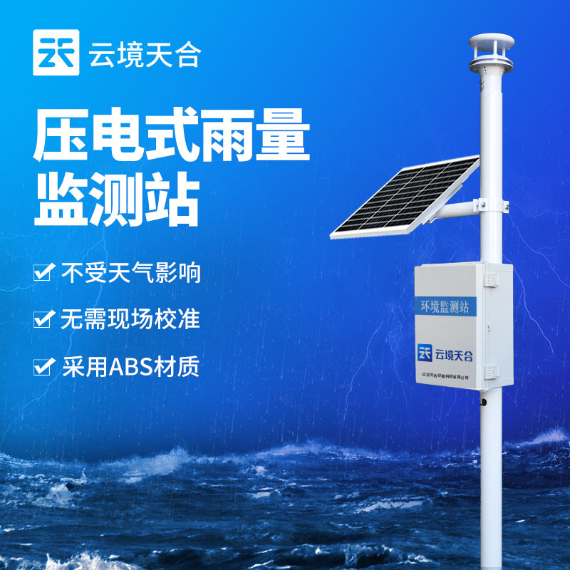雨量監(jiān)測站安裝以后如何查看數(shù)據(jù)