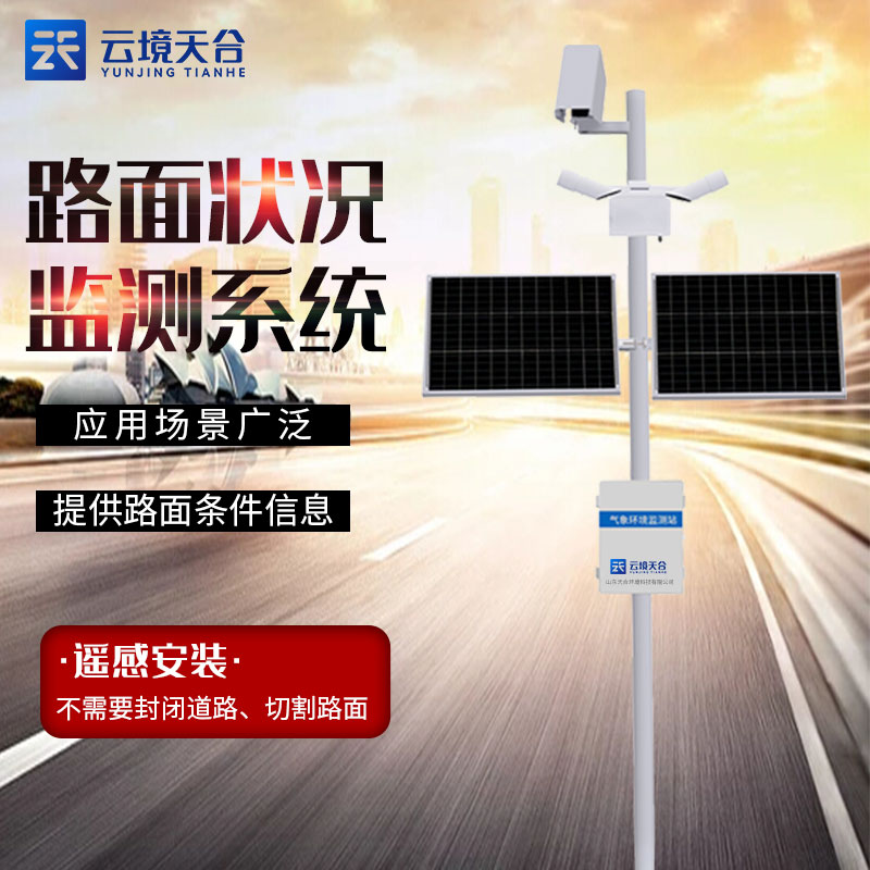 路面狀況監(jiān)測站