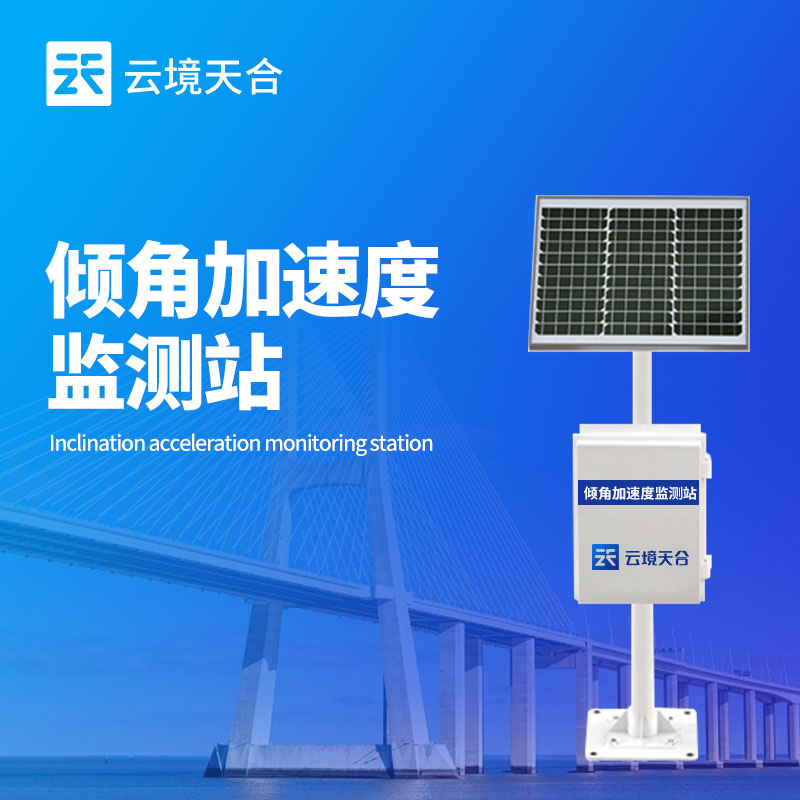 傾角加速度監(jiān)測站