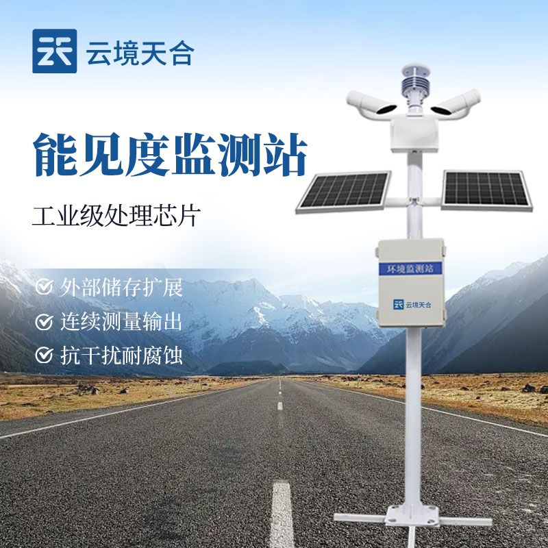  能見度監(jiān)測站