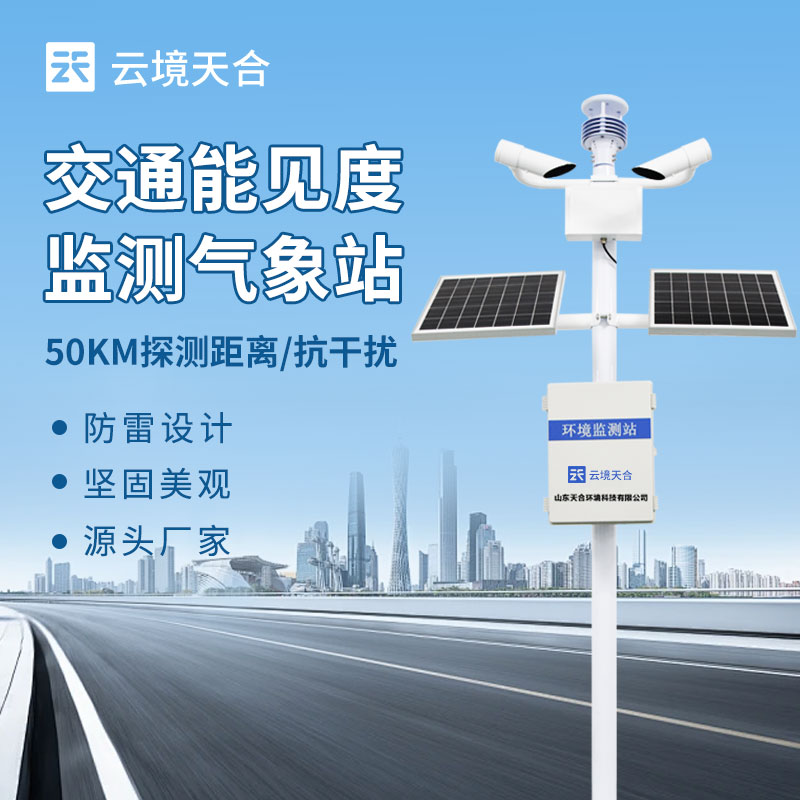 能見度監(jiān)測(cè)站介紹