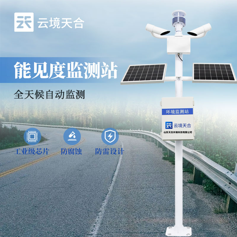 能見(jiàn)度監測站介紹