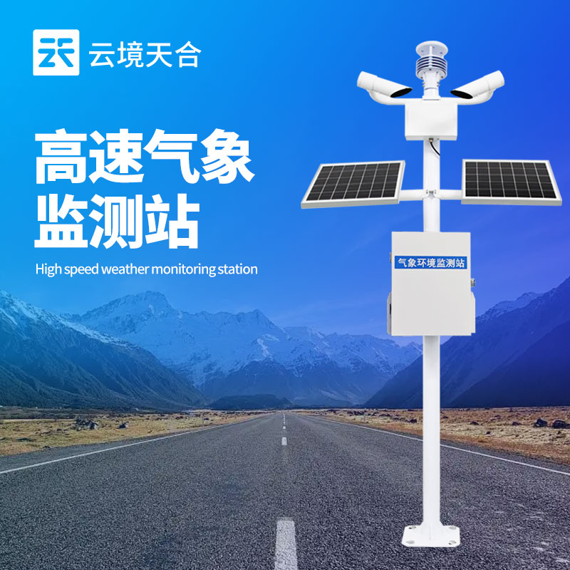 高速公路氣象站