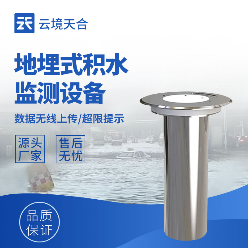 道路積水監(jiān)測站