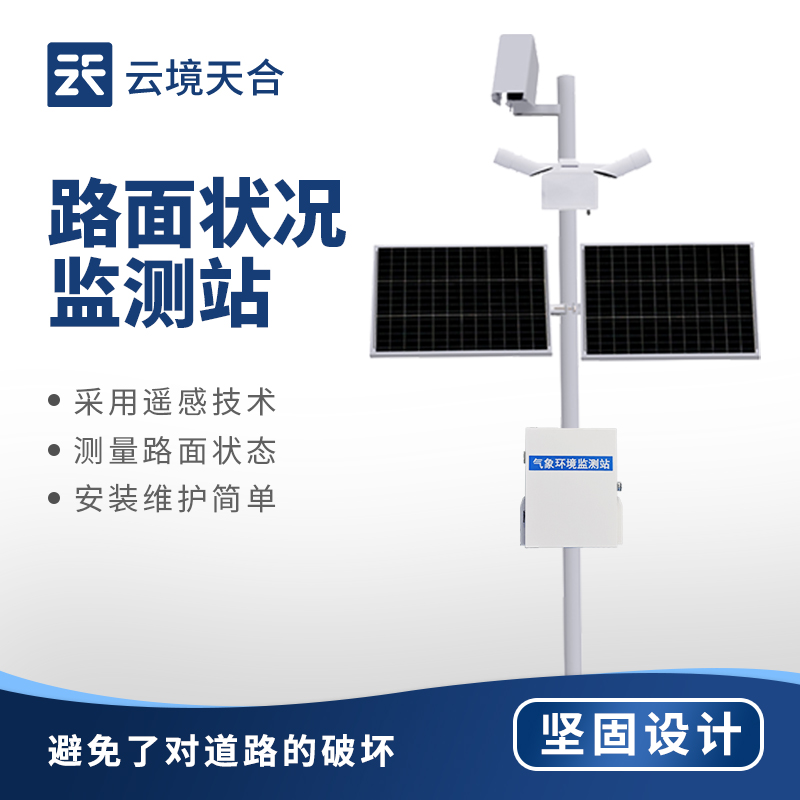 交通路面狀況監(jiān)測站