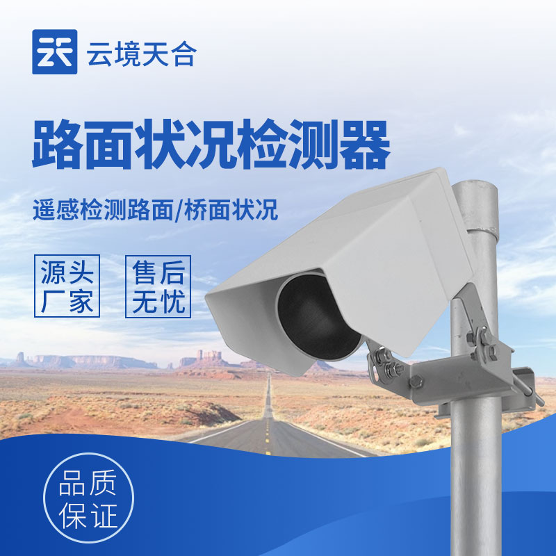 交通路面狀況傳感器