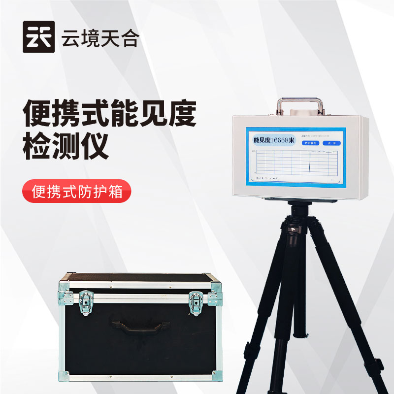 便攜式能見度檢測(cè)儀