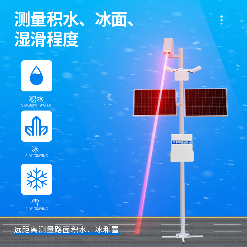 監(jiān)測路面濕滑、積水狀態(tài)