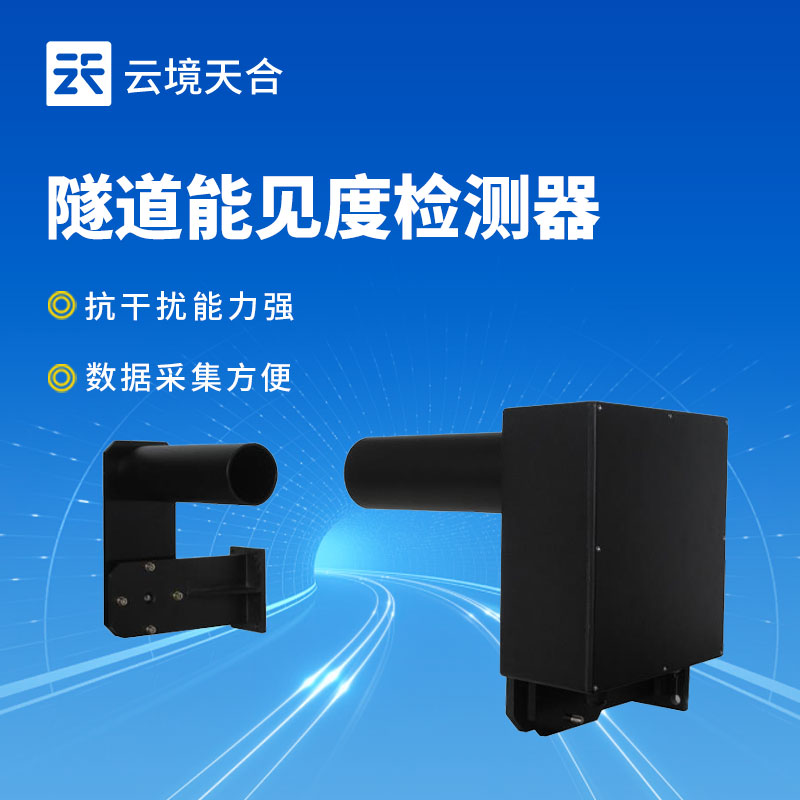 隧道能見度檢測器