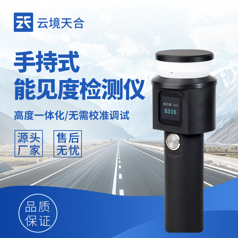 手持式能見(jiàn)度測(cè)量?jī)x