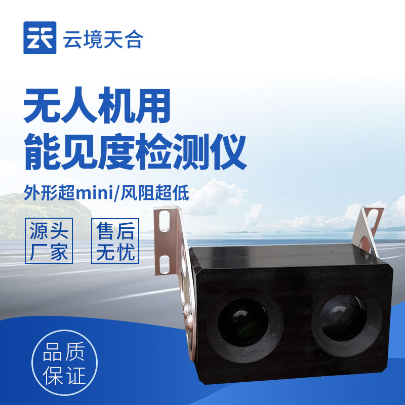 無人機(jī)用能見度檢測儀