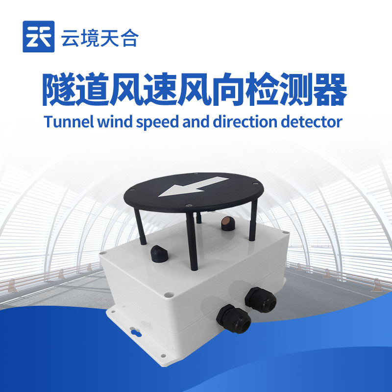 隧道風(fēng)速風(fēng)向檢測(cè)器