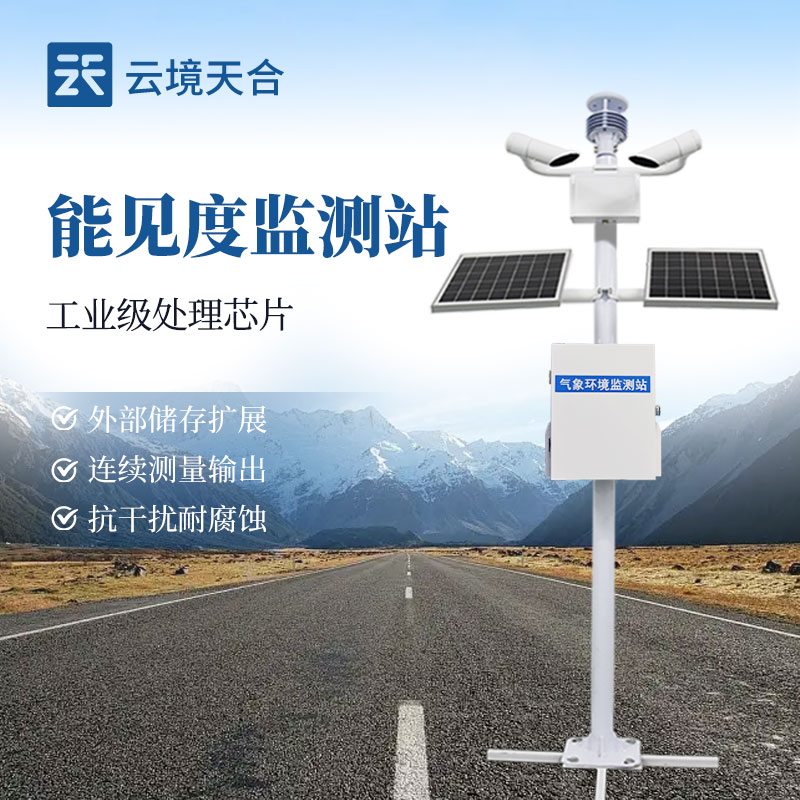 路面能見度監(jiān)測站