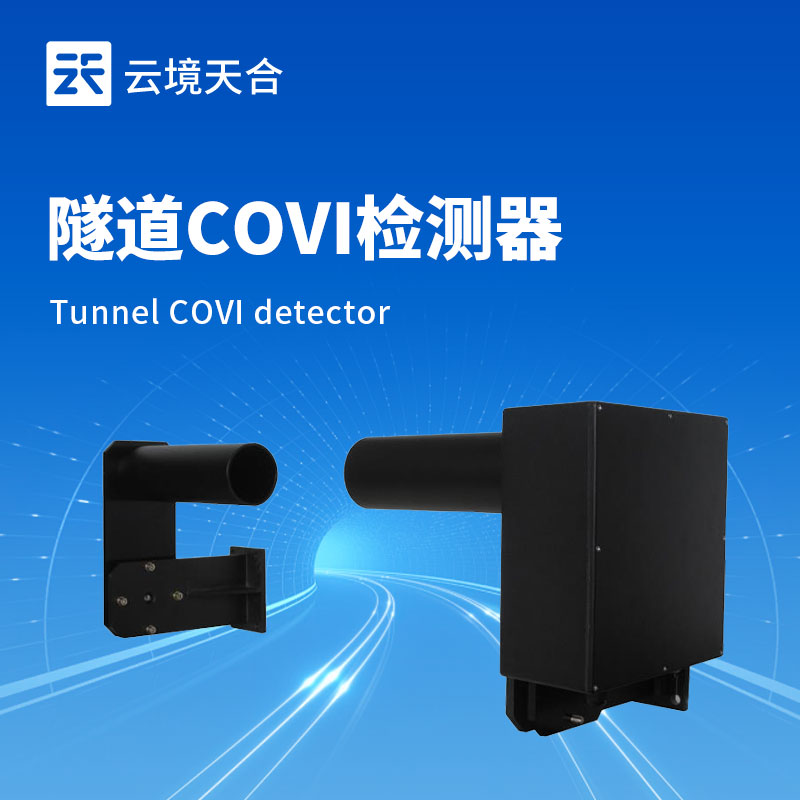 隧道能見度檢測(cè)器