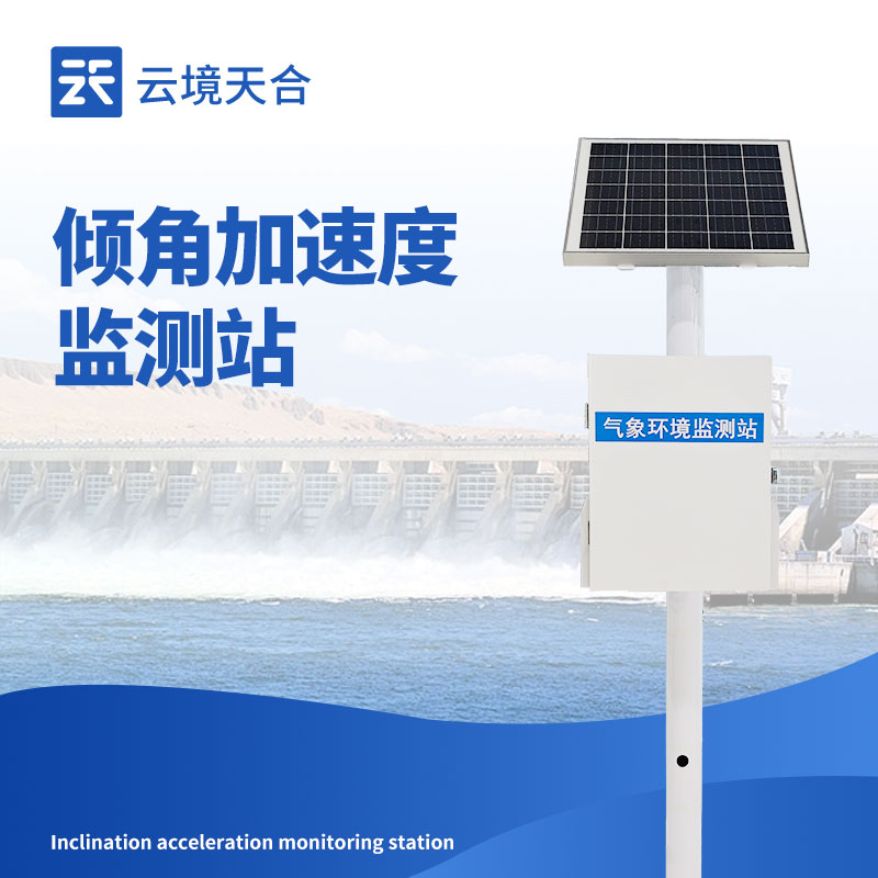 傾角加速度監(jiān)測(cè)站