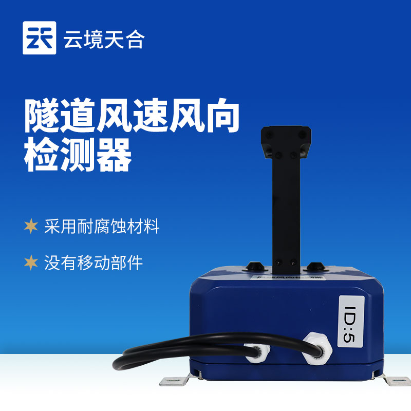 隧道風(fēng)速風(fēng)向檢測器