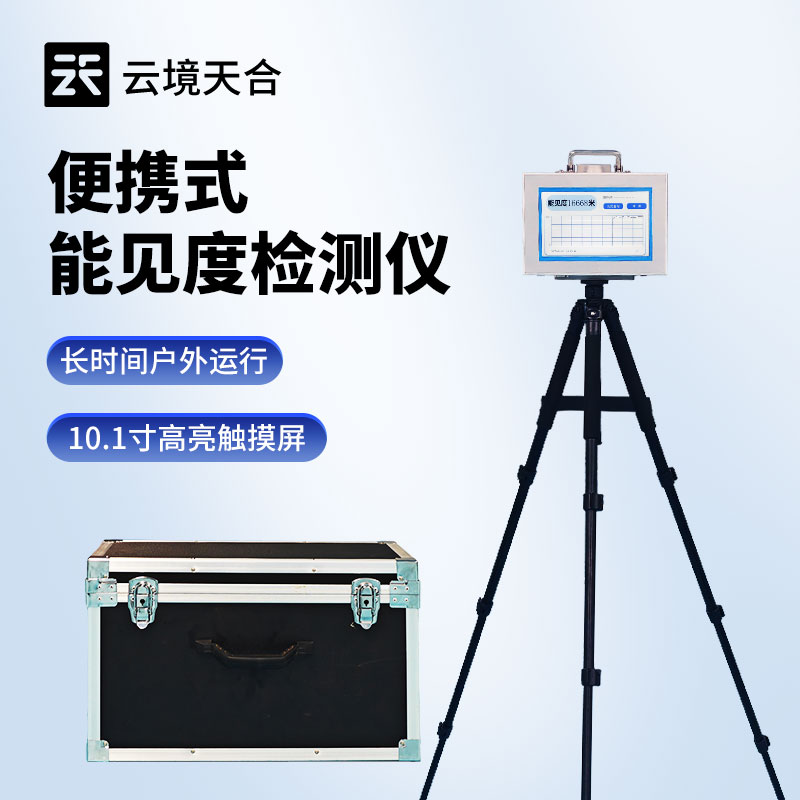 移動(dòng)式能見度檢測(cè)儀