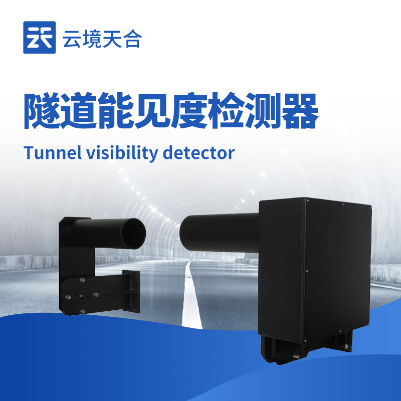 隧道 COVI 檢測(cè)器