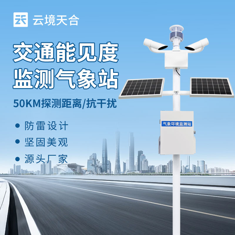 交通氣象能見度監(jiān)測儀