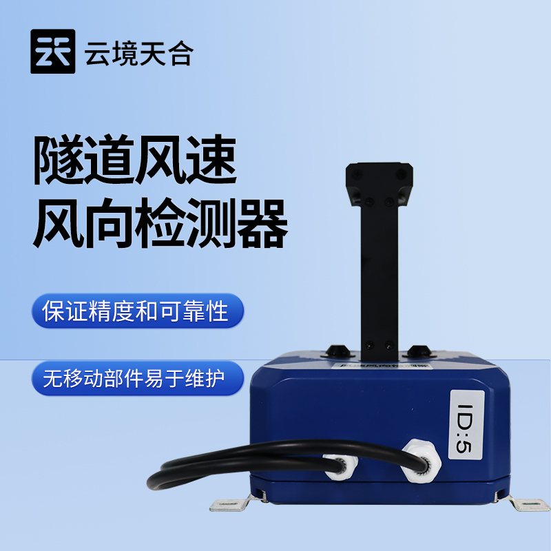 隧道風(fēng)速風(fēng)向檢測(cè)儀