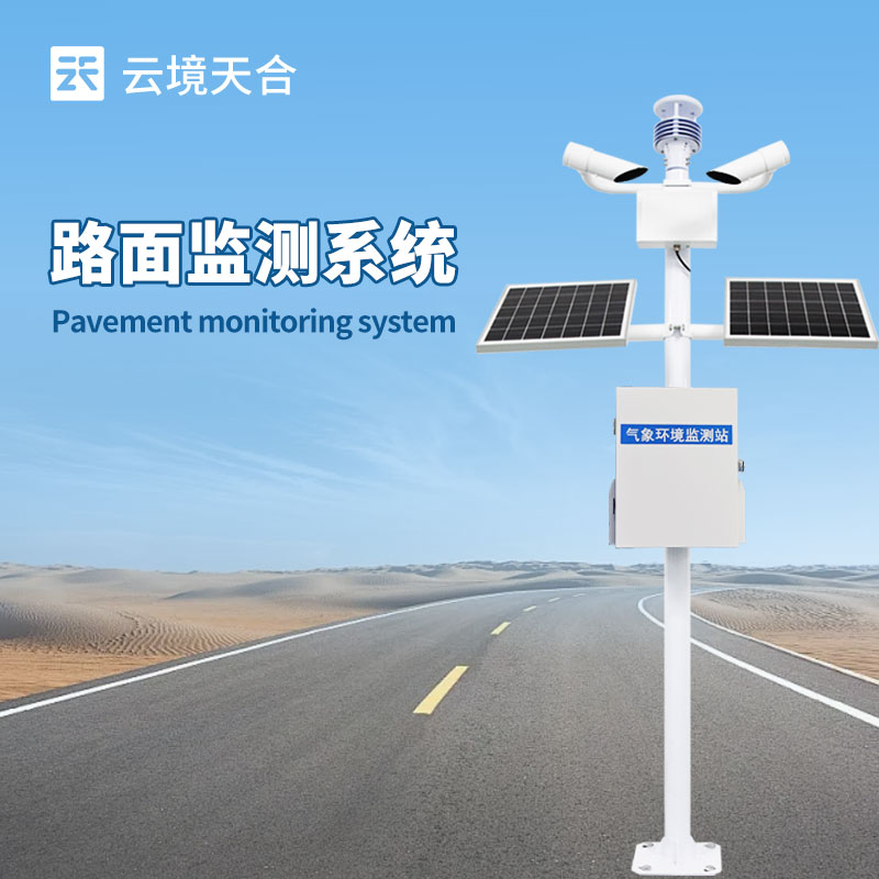 交通氣象監(jiān)測系統(tǒng)?