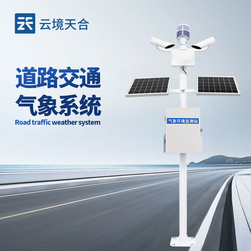 交通氣象監(jiān)測系統(tǒng)