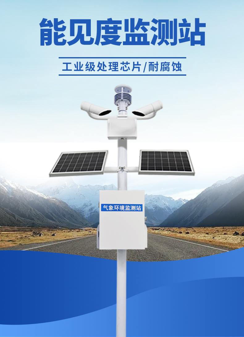 道路能見(jiàn)度監(jiān)測(cè)站